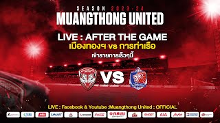 LIVE  BFORE THE GAME เมืองทอง  นครปฐม 2392023 [upl. by Corrine]