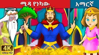 ሚዳ የነካው  King Midas Touch Story in Amharic  Amharic Fairy Tales [upl. by Nilyram]