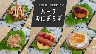 【お弁当】小さくて食べやすい♪ハーフおにぎらずの作り方【簡単レシピ】 [upl. by Ail]