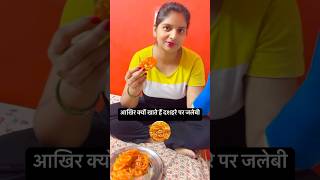 आखिर क्यों खाते हैं दशहरे पर जलेबी dashara jlebi shortvideo [upl. by Norean]