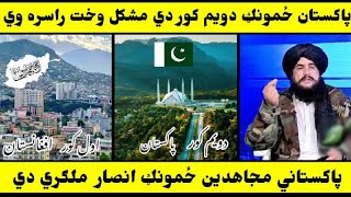 جنرال مبین خان نوی ویڈیو پاکستان ځمونږ دويم کور دي janral mubeen khan new vedio [upl. by Jannery]