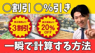 知らないとヤバい！○割引・○○％引きを一瞬で計算する方法 [upl. by Kletter]