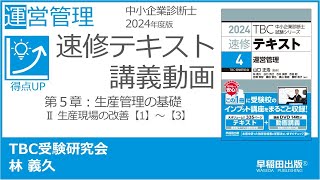 p154160 第５章 Ⅱ 生産現場の改善【1】～【3】（中小企業診断士2024年版速修テキスト） [upl. by Esalb]