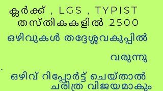 തദ്ദേശ്ശവകുപ്പിൽ 2500 ഒഴിവുകൾ വരുന്നു  ക്ലർക്ക്  LGS  Typist [upl. by Gnolb]