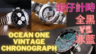 最新到店 STEINHART OCEAN ONE CHRONOGRAPH II  手動上鍊  導柱論計時 （同場加映 限量版冰藍計時介紹  非賣品） [upl. by Lipscomb]