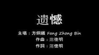 遗憾 Yi Han  方炯鑌 Fang Zhong Bin lyrics [upl. by Rodger]