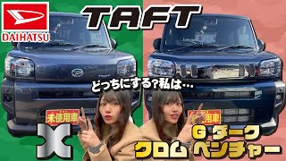 【DAIHATSU タフト】XとGダーククロムベンチャー比較してみた！【徹底比較】 [upl. by Janyte]