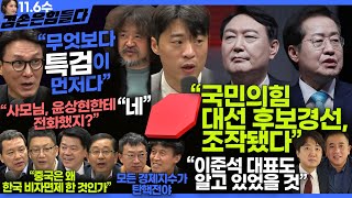 김어준의 겸손은힘들다 뉴스공장 2024년 11월 6일 수요일 김민석 박현광 겸손NSC 최배근 스포츠공장  텐밀희 [upl. by Phillada918]