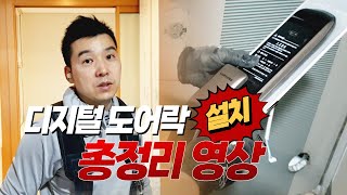 삼성 디지털 도어락 설치방법 [upl. by Pegg]