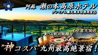 【九州の神コスパ最高宿♨️】熊本県阿蘇五岳を眺める高原リゾート。2018年リニューアルを迎えた絶景宿が最高すぎた標高920mから愉しむ露天風呂付き客室。熊本県阿蘇郡『瀬の本高原ホテル』 [upl. by Barthel]