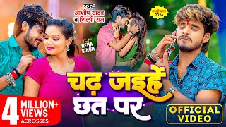 Video  चढ़ जइहे छत पर  Ashish Yadav Shilpi Raj  Chadh Jaihe Chhat Par  New Magahi Song 2024 [upl. by Outlaw334]