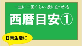 【西暦】 明治 大正 昭和 平成 ちょっと目安に [upl. by Nolte893]