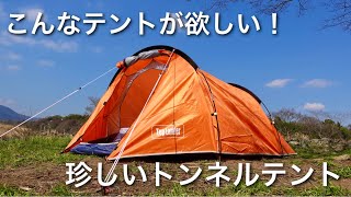 【テント紹介】 こんなテントもあります 2人用トンネルテント toplander [upl. by Armstrong781]