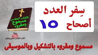 الكتاب المقدس سفر العدد أصحاح 15 مسموع ومقروء بالتشكيل وبالموسيقى جودة عالية [upl. by Bertila]