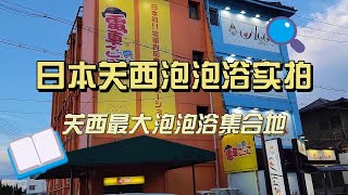 【黄标】日本泡泡浴店铺实拍：日本关西最大的泡泡浴聚集地，长啥样？ [upl. by Tully]