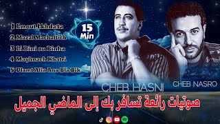 صوامت راي رائعة من أجمل الأغاني القديمة للطريق الطويل Cheb Hasni  Cheb Nasro  Instrumental [upl. by Cowie]