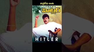 🤯 Office Boy చెప్పిన Point Add చేసి Chiranjeevi Hitler Movie [upl. by Oniluap]