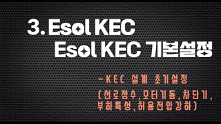 가이드3 ESOLKEC  KEC 기본설정 [upl. by Lim393]