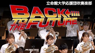 🍀 BACK TO THE FUTURE バックトゥザフューチャー 立命館大学応援団吹奏楽部 [upl. by Nazus]