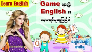 English စာကို Game ဆော့ပြီး လေ့လာကြမယ် EnglishMyanmar2021 updated [upl. by Enialedam594]