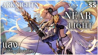 Near Light quot เเสงแห่งการเปลี่ยนแปลง quot ครึ่งแรก Arknights [upl. by Motch]