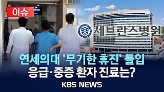 이슈 연세대 의대 교수들 오늘부터 무기한 휴진…quot필수진료는 제외quot서울아산병원도 다음 달 4일부터 휴진 예고…의료대란 오나2024년 6월 27일목KBS [upl. by Onailerua]