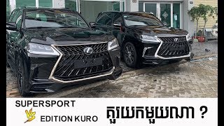 ភាពខុសគ្នារវាង Lexus Lx570 Black Edition Kuro Vs Lexus Lx570 supersport 2019 [upl. by Sankey801]