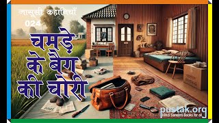 जासूसी कथा 24  चमड़े के बैग की चोरी Chamade Ke Bag Ji Chori [upl. by Arhez]