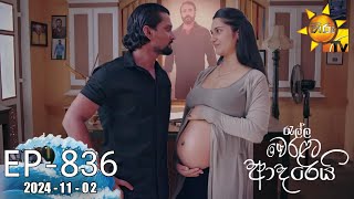 Ralla Weralata Adarei  රැල්ල වෙරළට ආදරෙයි  Episode 836  20241102  Hiru TV [upl. by Rooker]