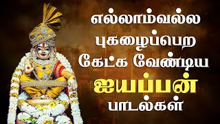 எல்லாம்வல்ல புகழைப்பெற கேட்கவேண்டிய பாடல்கள்  Ayyappan Songs Deity Bhajans  Tamil Devotional Song [upl. by Grosvenor]