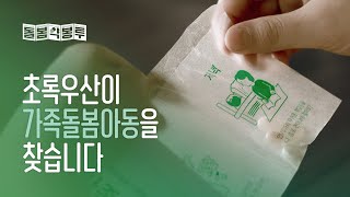 이 작은 약봉투가 가족돌봄아동을 찾아냅니다 돌봄약봉투 [upl. by Robenia]