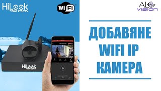 Добавяне на WIFI IP Камера в DVRNVR HiLook Hikvision [upl. by Backer294]