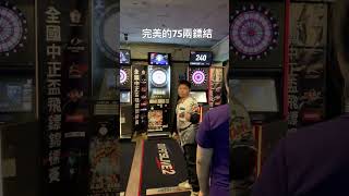 2024飛鏢中正盃澔哥75打Master out darts 飛鏢 dartslive [upl. by Jamison]