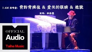 林俊傑 JJ Lin【I Am】演唱會 Live：背對背擁抱  愛笑的眼睛  她說 [upl. by Cardinal506]