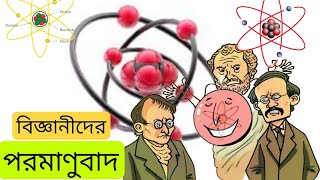 পরমানুবাদ। Atomism  Thhe Light of Science [upl. by Giarc]