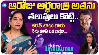 Actress Jayalalitha Emotional Interview With Swapna  Jayalalitha Latest Interview  iDream Media [upl. by Aihseuqram107]