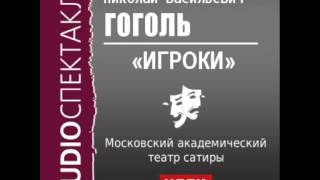 2000542 Аудиокнига Гоголь Николай Васильевич «Игроки» [upl. by Rafaelita]