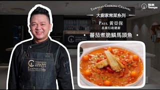 【蕃茄煮脆鱗馬頭魚🍅🐟  星級名廚黃亞保 】 星級周末  Towngas Cooking 煤氣教煑 [upl. by Takken]