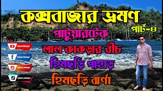 কক্সবাজার ভ্রমন।পাটুয়ারটেক।কাঁকড়া বীচ।হিমছড়ি পাহাড় ও ঝর্ণা।Coxbazar Tour। Part4 [upl. by Aicenek312]