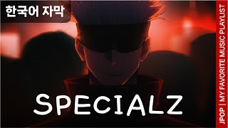 【JPOP】 King Gnu킹 누  SPECIALZ│주술회전 2기 2쿨 OP [upl. by Bushey242]