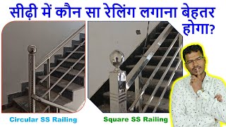 सीढ़ी में कौन सा रेलिंग लगाना बेहतर होगा  Which is Best for Staircase Railing  Circular or Square [upl. by Eiduj202]