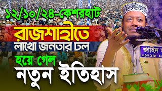 আমির হামজার আগমনে রাজশাহীতে জনসমুদ্র লাখো জনতার সামনে ঐতিহাসিক ওয়াজ  Mufti Amir Hamza New waz [upl. by Candice]