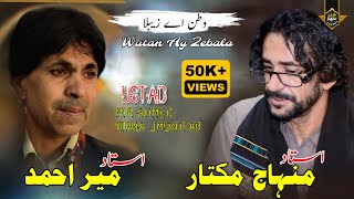 Watan Ay Zebala  Minhaj Mukhtar amp Mir Ahmed Baloch  New Balochi Song [upl. by Dadelos]