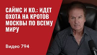 Саймс и Ко Идет охота на кротов Москвы идет охота  По всему миру  №794  Юрий Швец [upl. by Bethina]