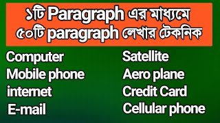 একটি Paragraph দিয়ে ৫০টি প্যারাগ্রাফ লেখার পদ্ধতি  part3  Paragraph writing technic [upl. by Erlandson952]