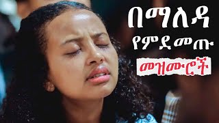 ልብ የሚነኩ የአምልኮ መዝሙሮች ስብስብ worship christianmusic2024 protestant marciltv [upl. by Wilfrid]