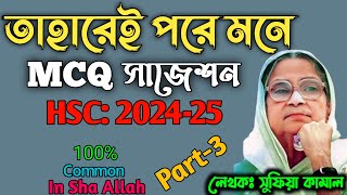 ONE SHOT MCQ 2024  তাহারেই পরে মনে কবিতা বহুনির্বাচনি প্রশ্নোত্তর Taharei Pore Mone MCQ Part3 [upl. by Sancha]