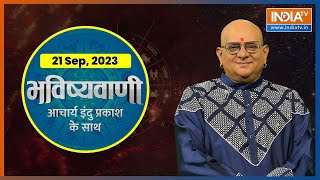 Aaj Ka Rashifal Shubh Muhurat  Today Bhavishyavani with Acharya Indu Prakash Sep 21 2023 [upl. by Gunther]