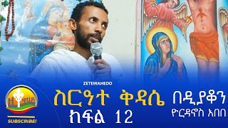 ስርዓተ ቅዳሴ ክፍል 12 በመምህር ዲያቆን ዮርዳኖስ አበበ  deacon yordanos abebe [upl. by Wiggins173]