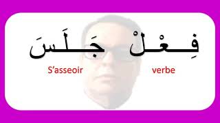 فعل جلس الامر Verbe  s asseoir L impératif [upl. by Pillihp]